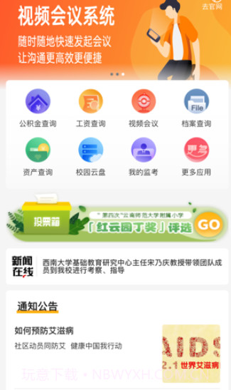 云南师范大学附属小学智慧校园v1.1.11截图