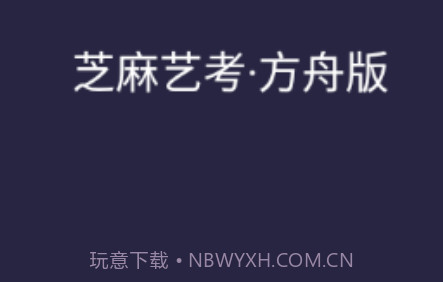 芝麻方舟版v2.8截图
