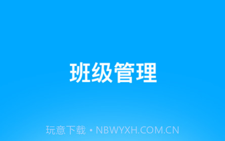 好接送园丁端v1.0.9截图
