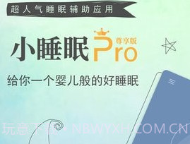 小睡眠Prov2.6.7截图