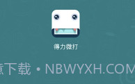 得力微打(得力多种唯美素材工具)V1.2.4 安卓手机版V1.2.8截图