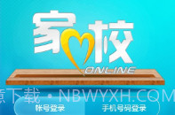 家校联网苹果v1.3.8截图
