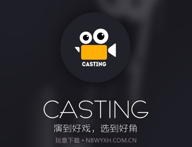 Castingv1.2.1.8截图