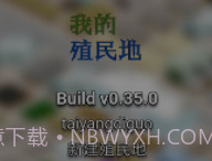 我的殖民地汉化版v0.34.12截图