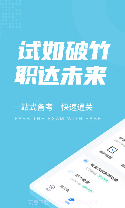 助听器验配师考试聚题库最新1.0.16截图