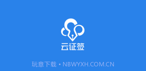 云证签v3.1.10截图