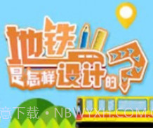 地铁是怎样设计的v1.8截图
