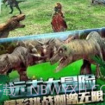 恐龙刺激求生v1.3.9截图