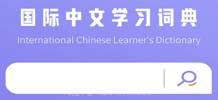 国际中文学习词典v1.12截图