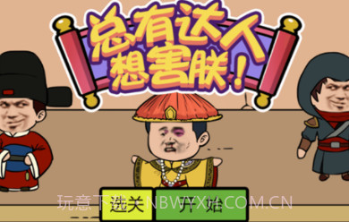 总有达人想害朕v1.12截图