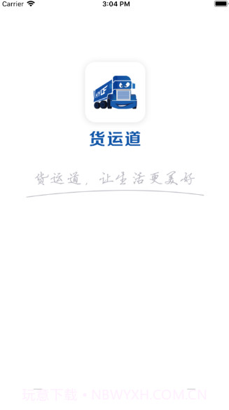 货运道v1.14截图