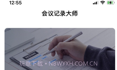 会议记录大师v1.10截图