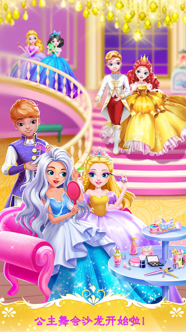 甜心公主舞会之夜游戏1.4截图