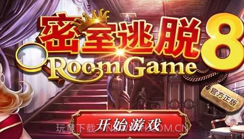 密室逃脱8红色豪宅-正版v8.17.8截图