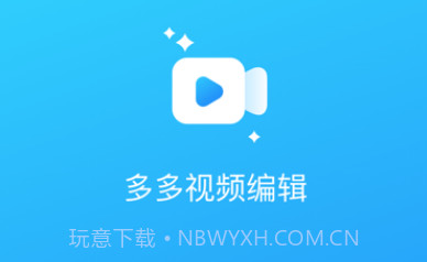 多多视频编辑v1.15截图