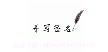 高级感手写签名v1.0.6截图
