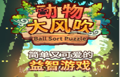 动物大风吹v1.0.12截图
