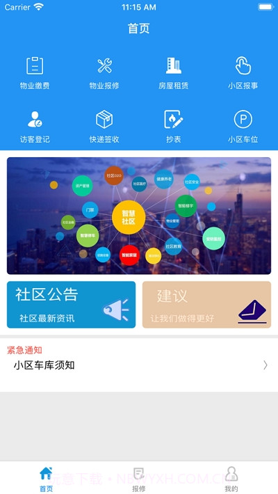 智慧社区助手v2.11截图