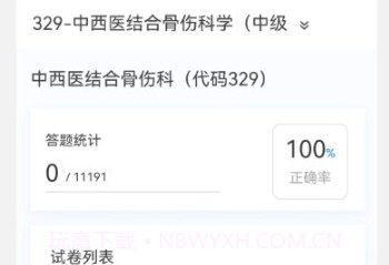 中西医结合骨伤科学新题库v1.0.11截图