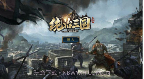 统治三国围城之战v1.15截图