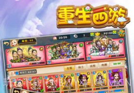 重生西游appv2.5截图