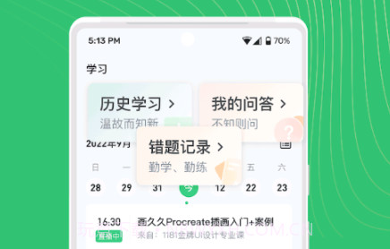 知享学堂v4.13.13截图