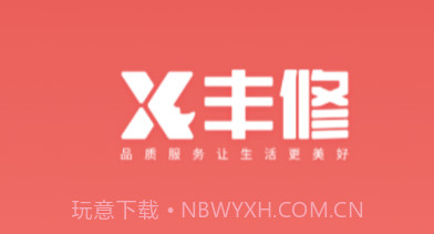 丰修服务v1.0.8截图