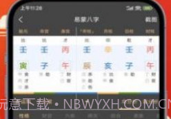 易蒙八字v1.0.8截图
