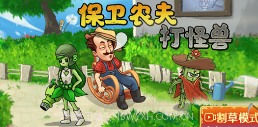 保卫农夫打怪兽v1.8截图