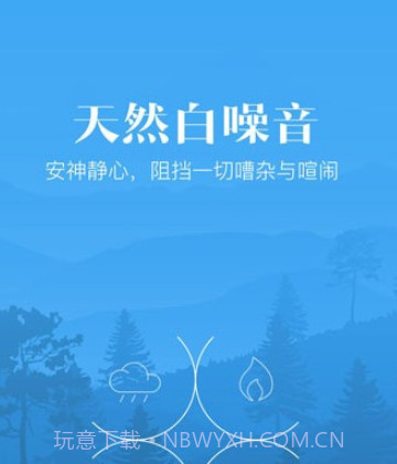 安心小睡眠v1.0.14截图