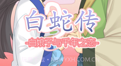 白蛇传v1.0.8截图