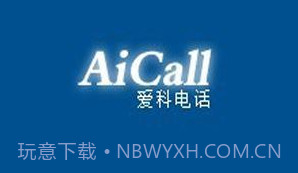 爱科网络电话v1.18截图