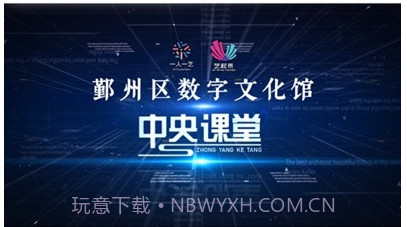 鄞州中央课堂v1.8截图