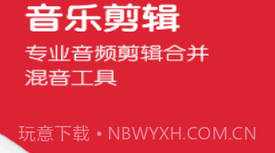 音乐剪辑v1.10截图