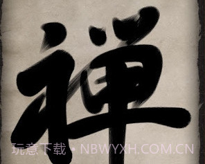 禅宗画笔Zen BrushV1.10截图