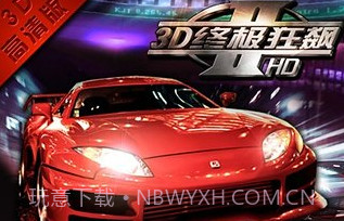 3D终极狂飙2APP2.6截图