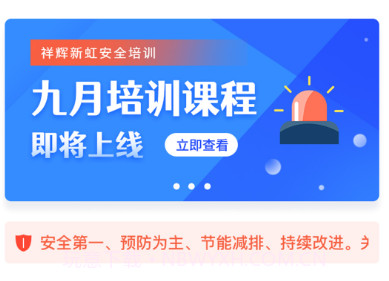 祥辉新虹安全培训v001鐎瑰宕渧1.3截图