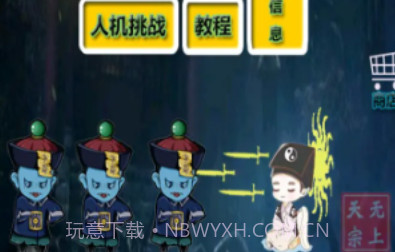 无上道士v1.11截图