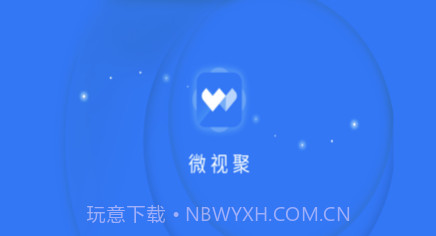微视聚v1.0.12截图