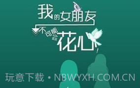 我的女友很花心 汉化版V1.2.8截图