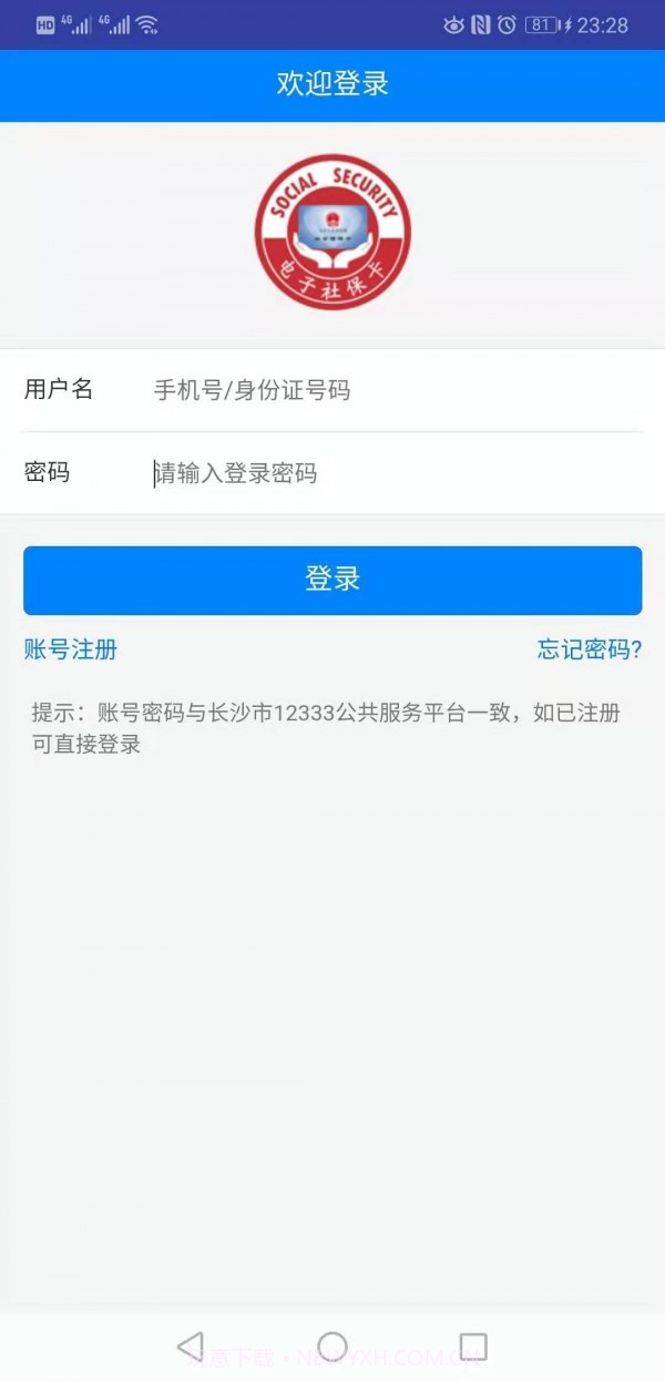 长沙人社12333v1.2.14截图