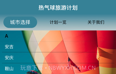热气球旅游计划v1.11截图