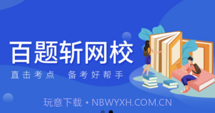 百题斩v4.1.11截图