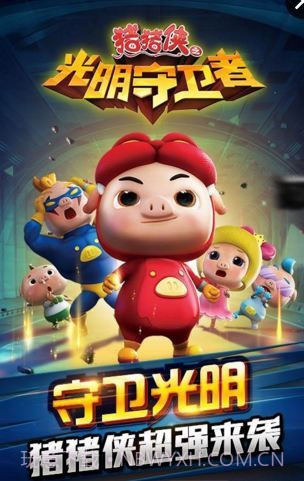 猪猪侠之光明守卫者1.12截图