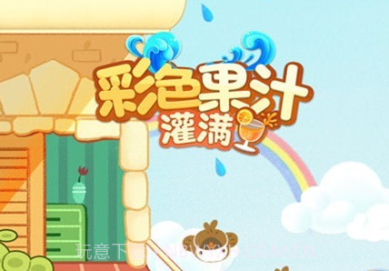彩色果汁灌满v1.0.16截图