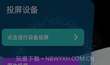 快云影音投屏V1.6截图