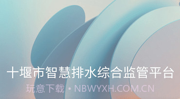 十堰市智慧排水综合监管平台v1.1.6截图