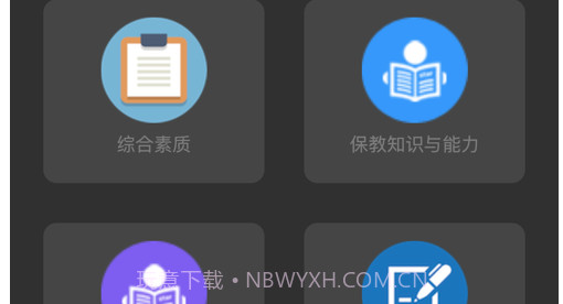 幼师资格题库v1.4.11截图