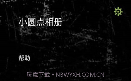 小圆点相机v3.14截图
