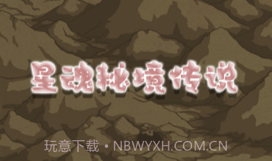 星魂秘境传说v1.7截图